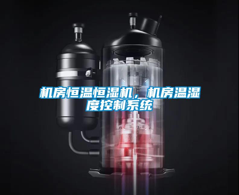 机房恒温恒湿机，机房温湿度控制系统