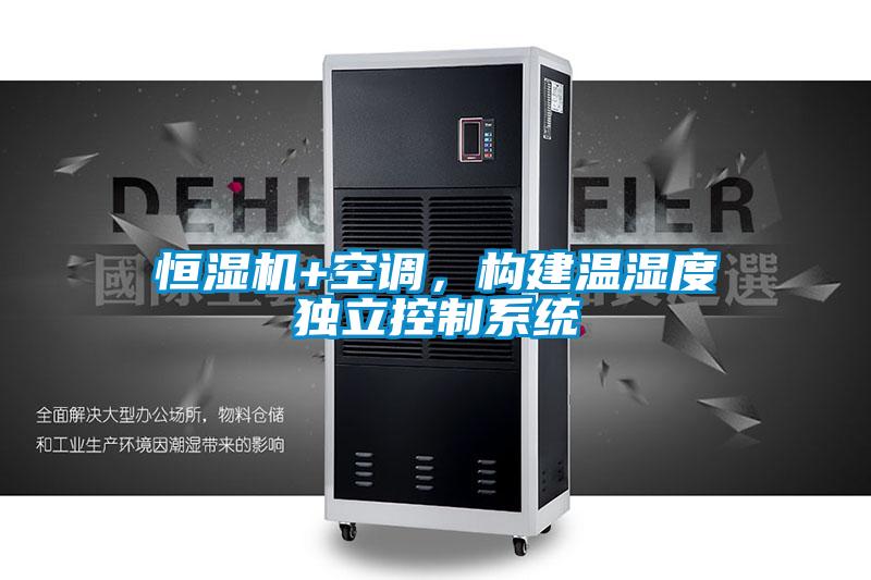 恒湿机+空调，构建温湿度独立控制系统