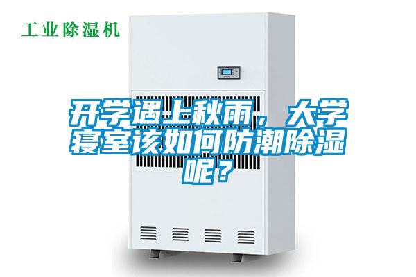 开学遇上秋雨，大学寝室该如何防潮除湿呢？