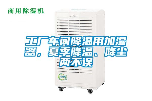 工厂车间降温用加湿器，夏季降温、降尘两不误