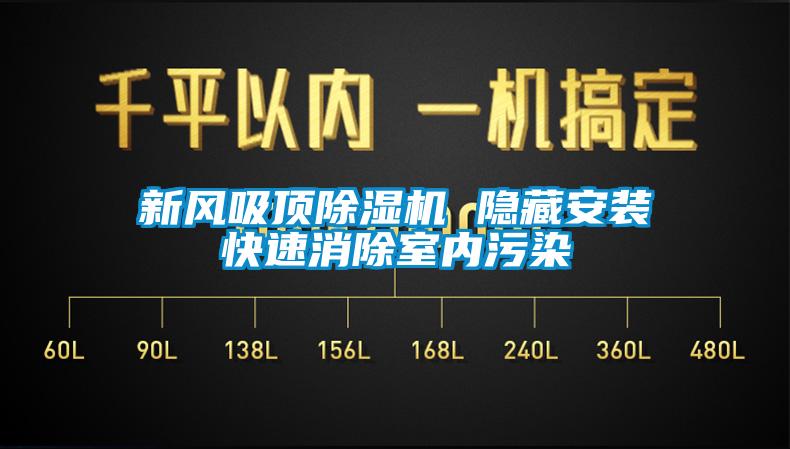 新风吸顶草莓视频APP在线观看 隐藏安装快速消除室内污染