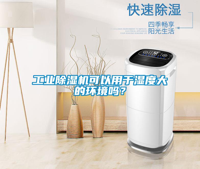 工业草莓视频APP在线观看可以用于湿度大的环境吗？