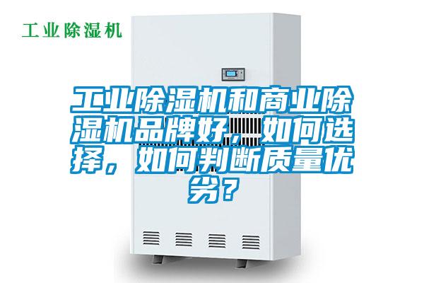 工业草莓视频APP在线观看和商业草莓视频APP在线观看品牌好，如何选择，如何判断质量优劣？