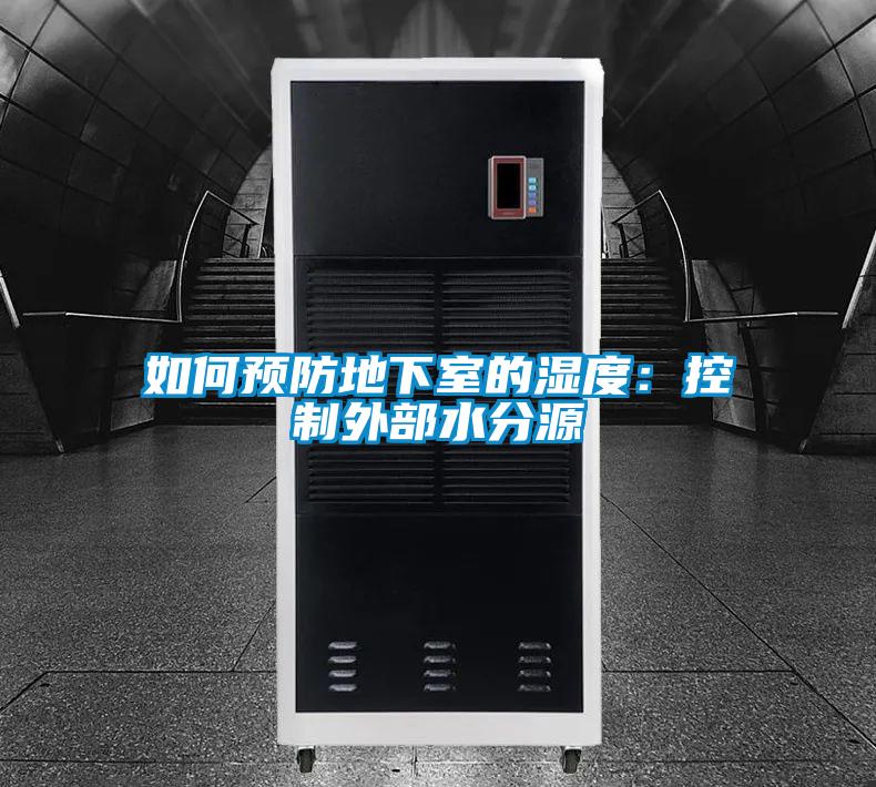 如何预防地下室的湿度：控制外部水分源
