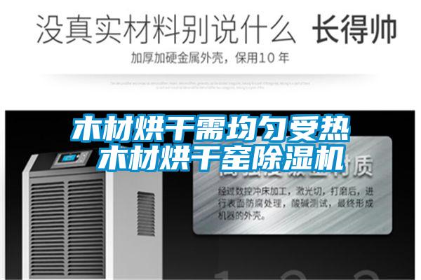 木材烘干需均匀受热 木材烘干窑草莓视频APP在线观看
