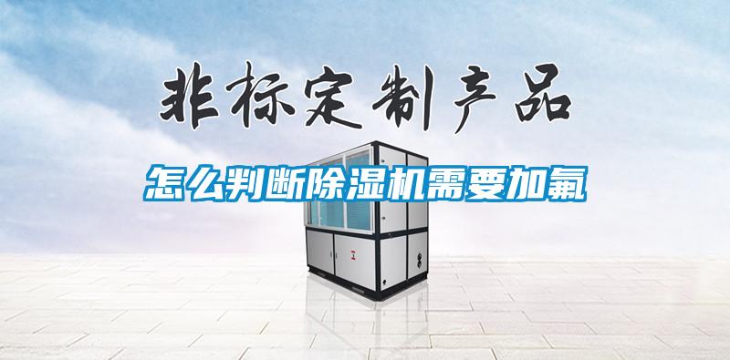 怎么判断草莓视频APP在线观看需要加氟