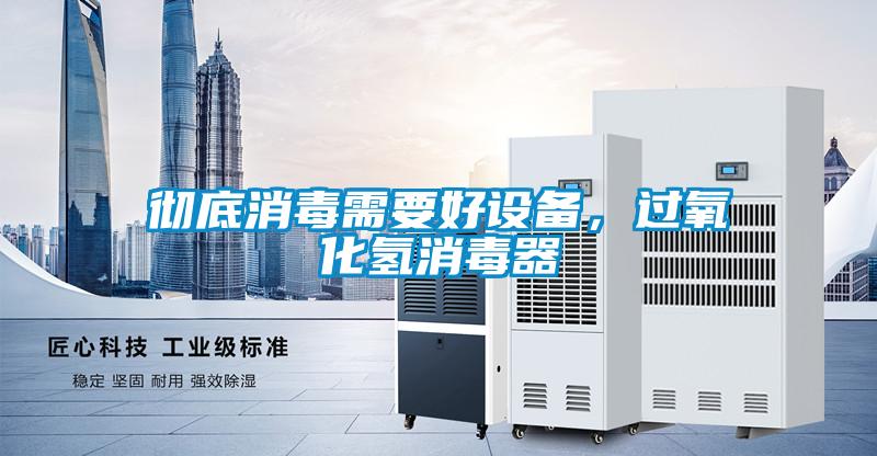 彻底消毒需要好设备，过氧化氢消毒器