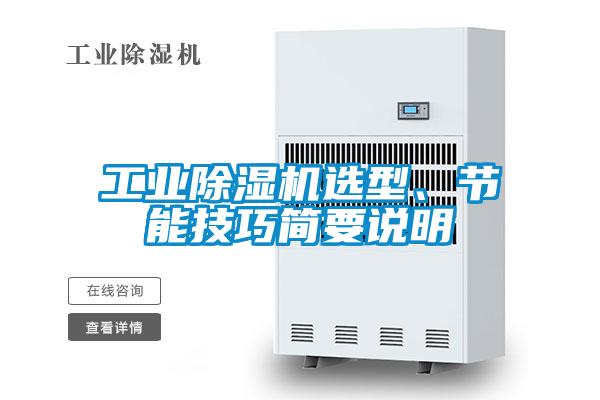 工业草莓视频APP在线观看选型、节能技巧简要说明