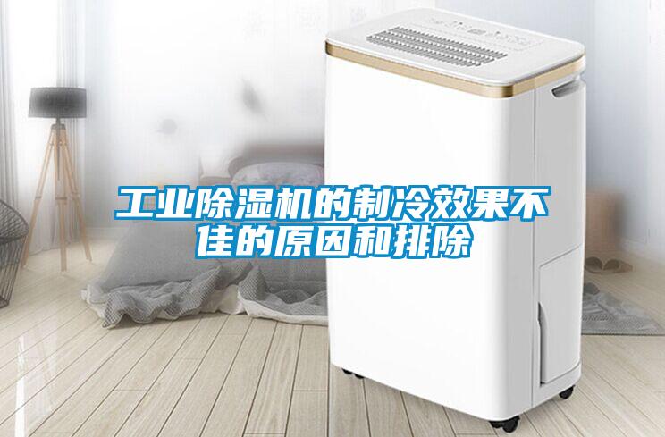 工业草莓视频APP在线观看的制冷效果不佳的原因和排除