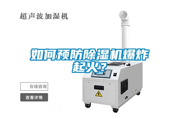 如何预防草莓视频APP在线观看爆炸起火?