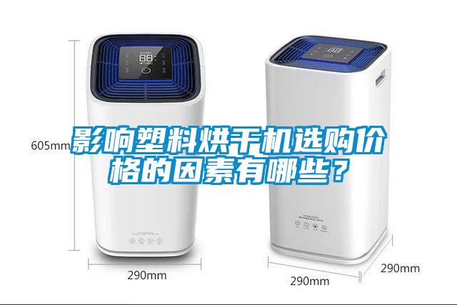 影响塑料烘干机选购价格的因素有哪些？