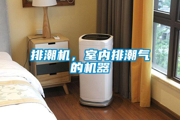 排潮机，室内排潮气的机器