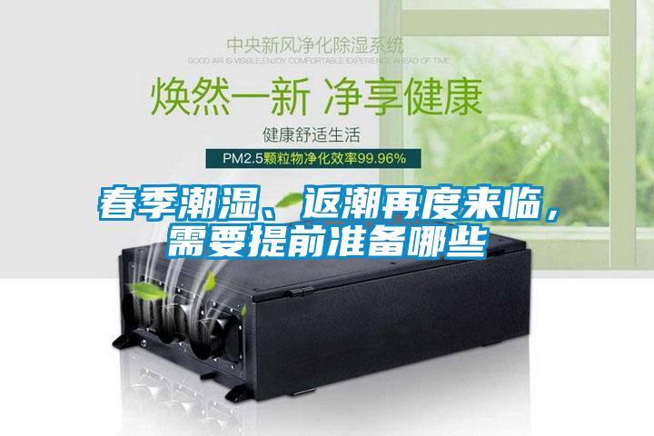 春季潮湿、返潮再度来临，需要提前准备哪些