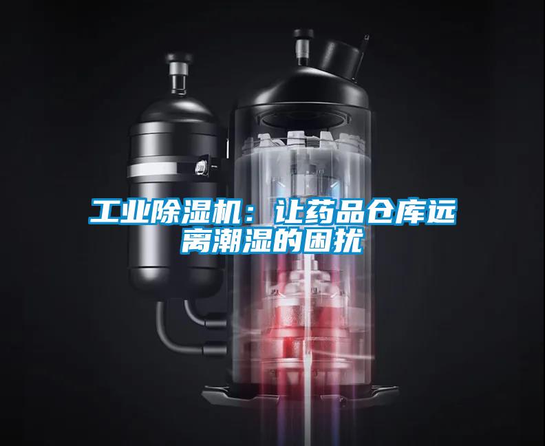 工业草莓视频APP在线观看：让药品仓库远离潮湿的困扰