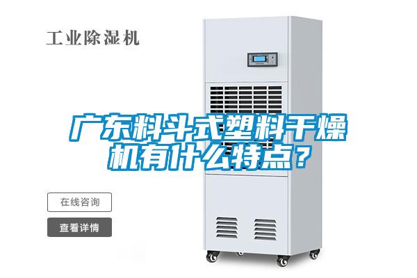 广东料斗式塑料干燥机有什么特点？