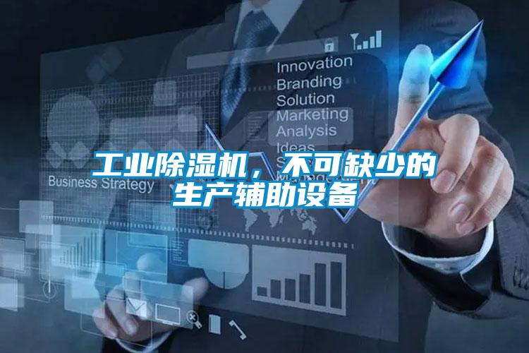 工业草莓视频APP在线观看，不可缺少的生产辅助设备