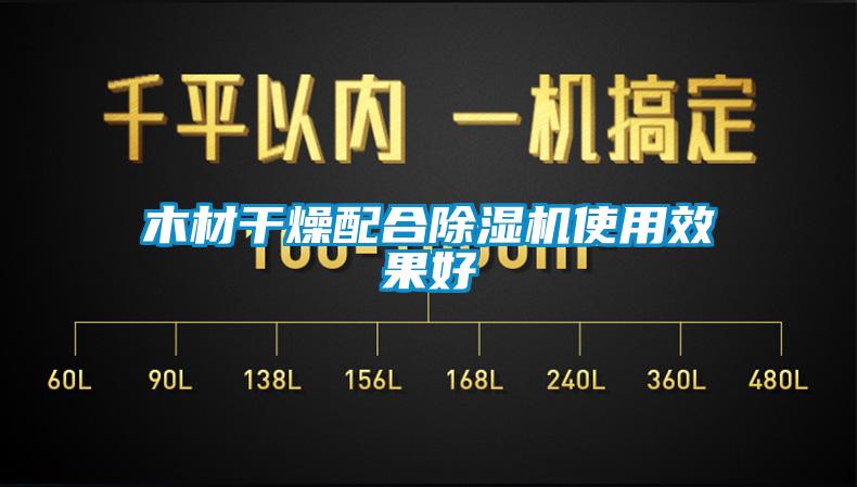 木材干燥配合草莓视频APP在线观看使用效果好