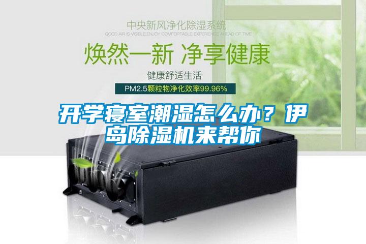 开学寝室潮湿怎么办？伊岛草莓视频APP在线观看来帮你