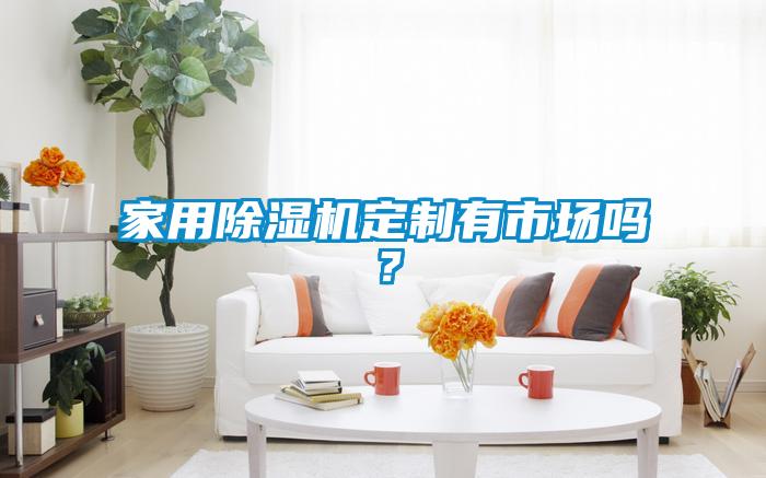 家用草莓视频APP在线观看定制有市场吗？