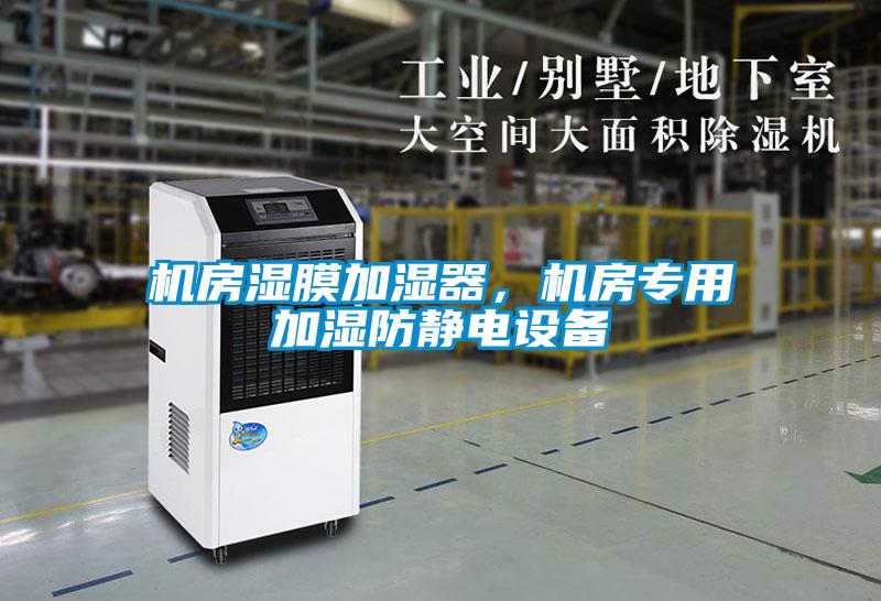 机房湿膜加湿器，机房专用加湿防静电设备