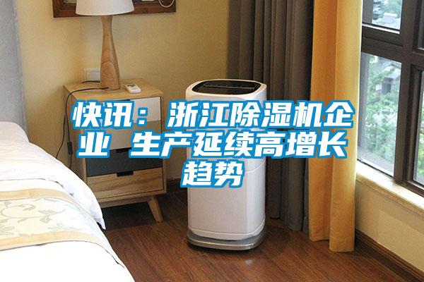 快讯：浙江草莓视频APP在线观看企业 生产延续高增长趋势