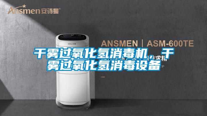 干雾过氧化氢消毒机，干雾过氧化氢消毒设备