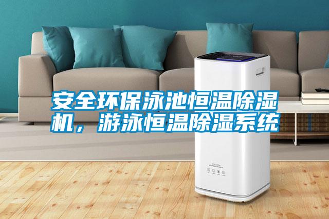 安全环保泳池恒温草莓视频APP在线观看，游泳恒温除湿系统