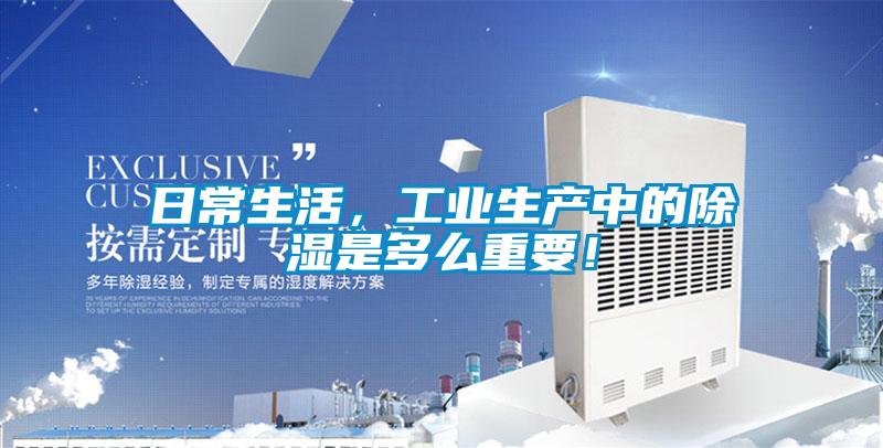日常生活，工业生产中的除湿是多么重要！