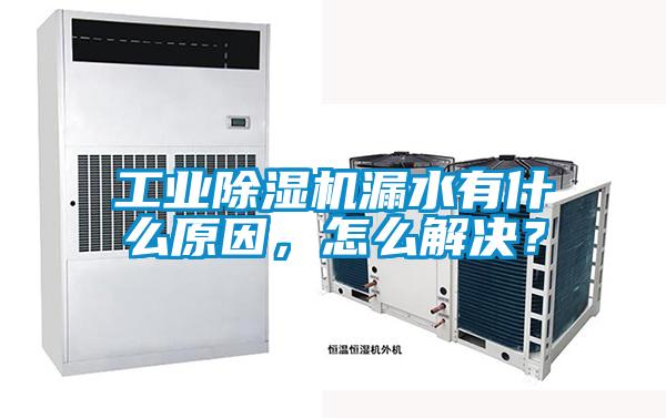 工业草莓视频APP在线观看漏水有什么原因，怎么解决？