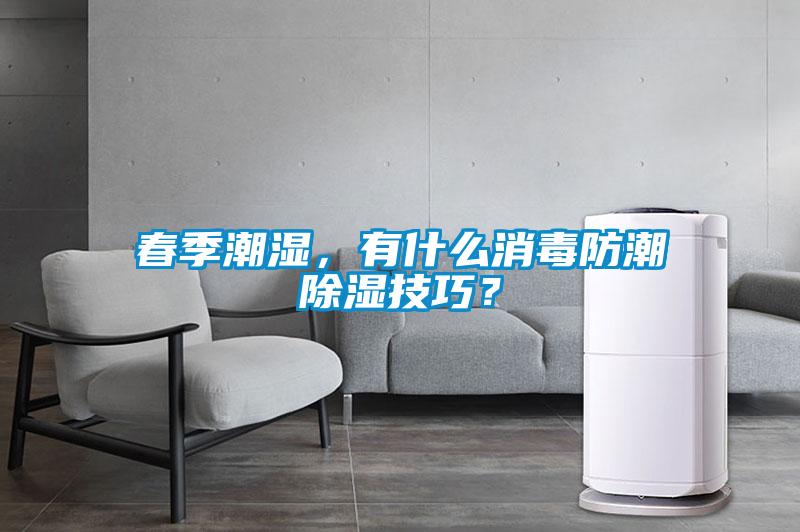 春季潮湿，有什么消毒防潮除湿技巧？