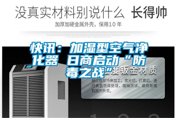快讯：加湿型空气净化器 日商启动“防毒之战”