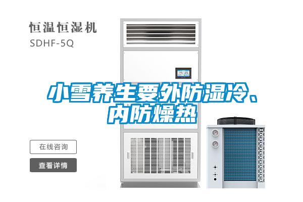 小雪养生要外防湿冷、内防燥热