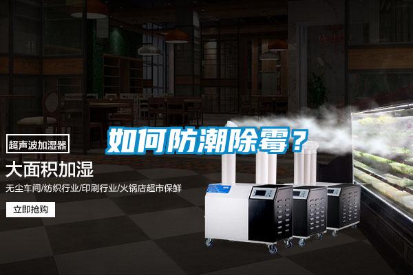 如何防潮除霉？