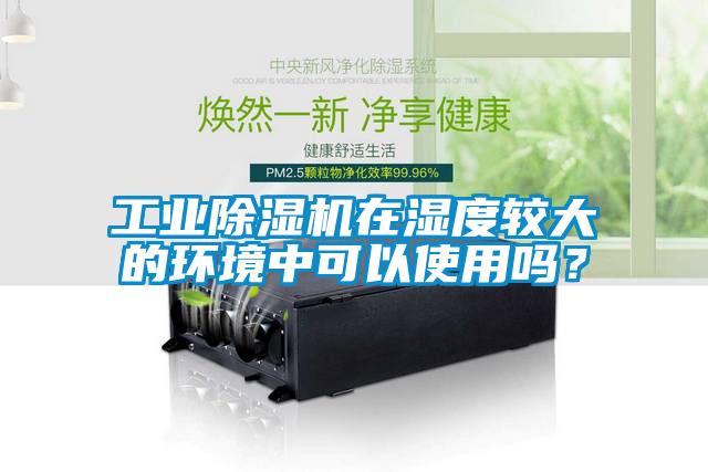 工业草莓视频APP在线观看在湿度较大的环境中可以使用吗？
