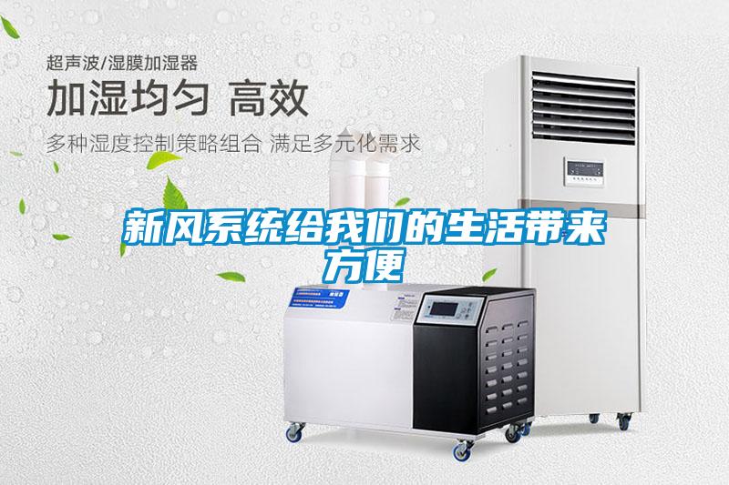 新风系统给草莓视频污污版的生活带来方便