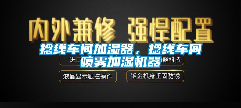 捻线车间加湿器，捻线车间喷雾加湿机器