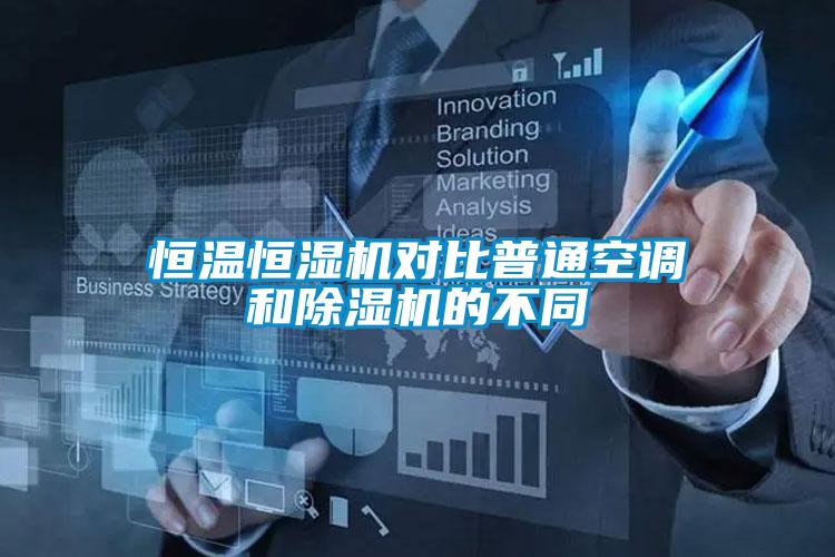 恒温恒湿机对比普通空调和草莓视频APP在线观看的不同