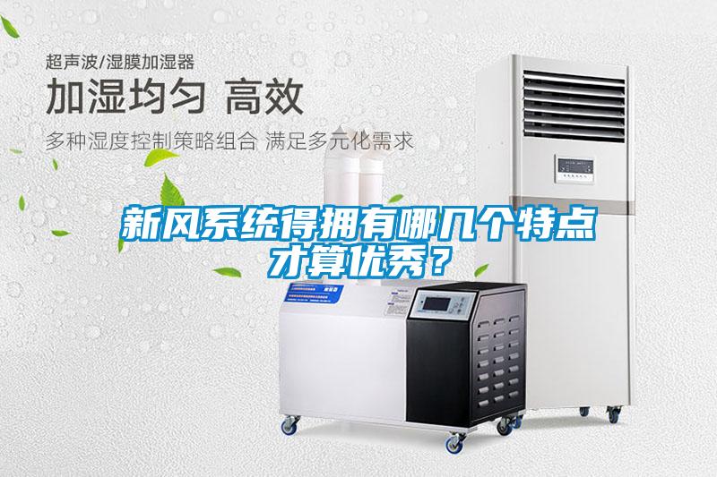 新风系统得拥有哪几个特点才算优秀？