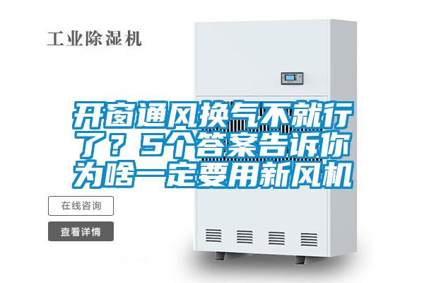 开窗通风换气不就行了？5个答案告诉你为啥一定要用新风机