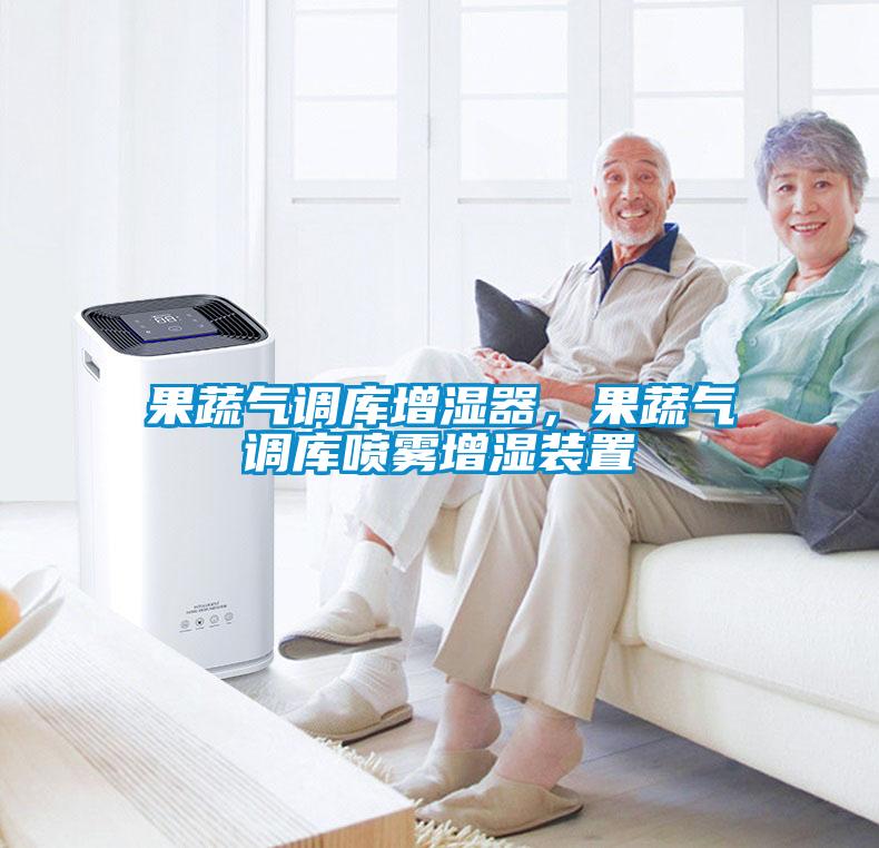 果蔬气调库增湿器，果蔬气调库喷雾增湿装置