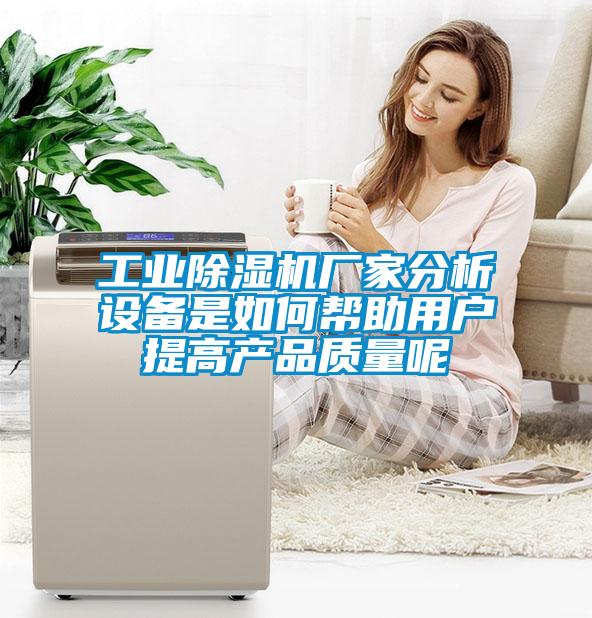 工业草莓视频APP在线观看厂家分析设备是如何帮助用户提高产品质量呢