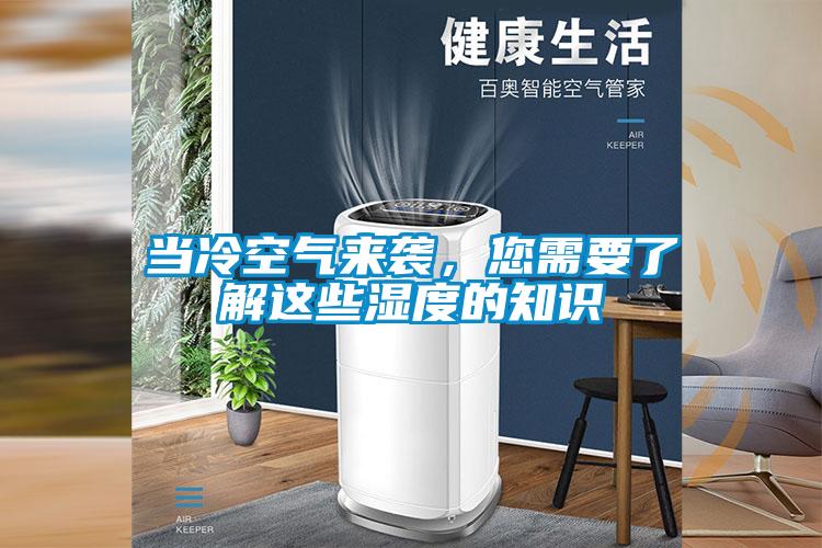 当冷空气来袭，您需要了解这些湿度的知识