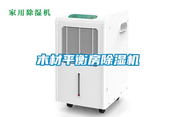 木材平衡房草莓视频APP在线观看