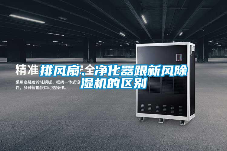 排风扇、净化器跟新风草莓视频APP在线观看的区别
