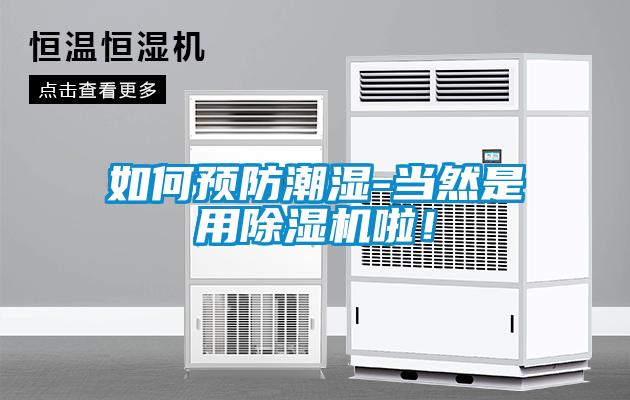 如何预防潮湿-当然是用草莓视频APP在线观看啦！