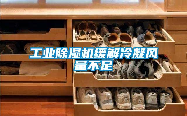 工业草莓视频APP在线观看缓解冷凝风量不足