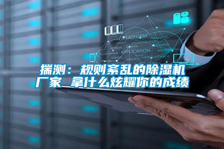 揣测：规则紊乱的草莓视频APP在线观看厂家 拿什么炫耀你的成绩