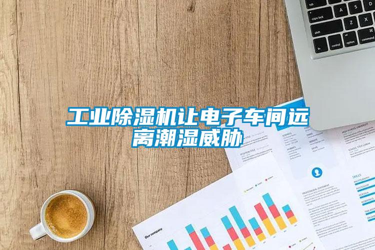 工业草莓视频APP在线观看让电子车间远离潮湿威胁
