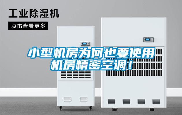 小型机房为何也要使用机房精密空调！