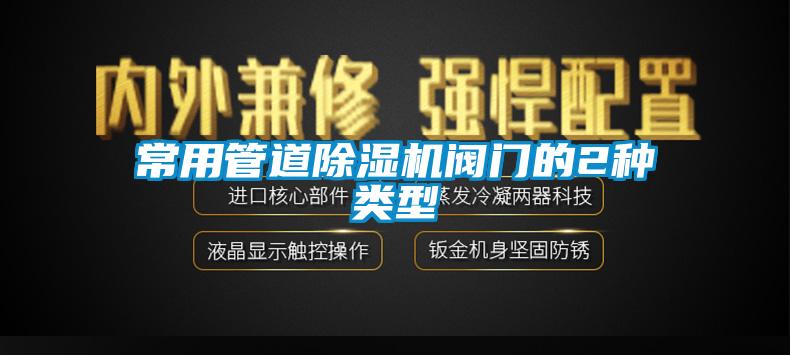 常用管道草莓视频APP在线观看阀门的2种类型